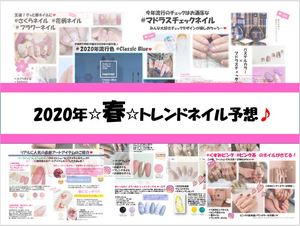 2020年春のトレンドネイルデザインについて