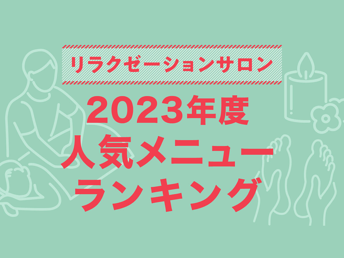 リラクゼーションサロンの人気メニューランキング