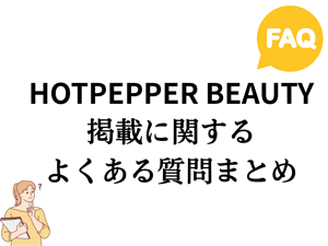 ホットペッパービューティー掲載の申し込み・費用・運用まで｜よくある質問まとめ