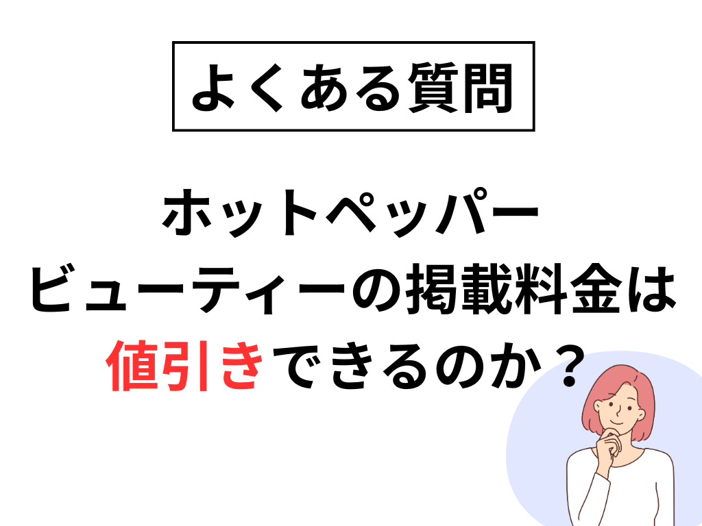 【よくある質問】ホットペッパービューティーの費用は値引きできるのか？
