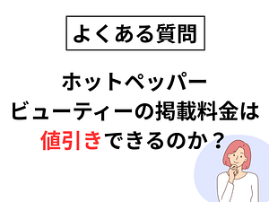 【よくある質問】ホットペッパービューティーの費用は値引きできるのか？