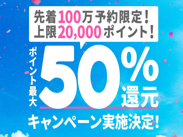 ホットペッパービューティー ポイント最大50％還元キャンペーン