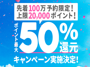 ホットペッパービューティー ポイント最大50％還元キャンペーン
