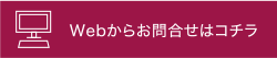 Webからお問合せはコチラ