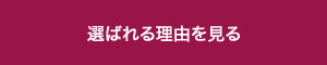 選ばれる理由をみる