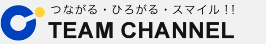 つながる・ひろがる・スマイル!! TEAM CHANNEL