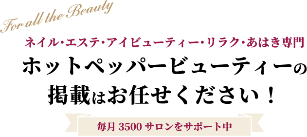 ホットペッパービューティーの掲載 料金のご相談 チーム チャンネル