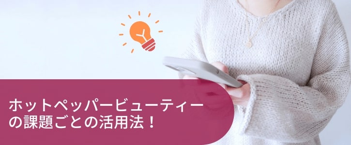 ホットペッパービューティーの課題ごとの活用法！