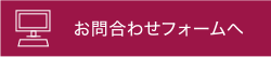 お問い合わせフォームへ