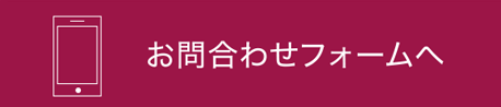 Webからお問合せはコチラ