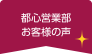 都心営業部 お客様の声