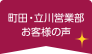 町田・立川営業部