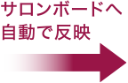 サロンボードへ自動で反映