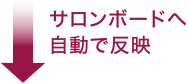 サロンボードへ自動で反映