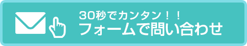 30秒でカンタン！！フォームで問い合せ