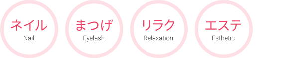 ネイルNail まつげEyelash リラクRelaxation エステEsthetic