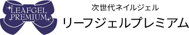 次世代ネイルジェル リーフジェルプレミアム