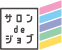 サロンdeジョブ