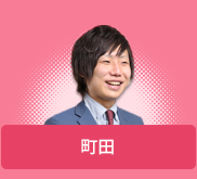 町田