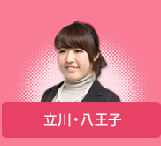 立川・八王子
