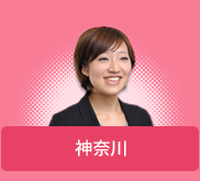 神奈川