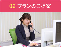 プランのご提案