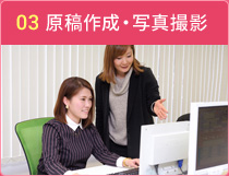 原稿作成・写真撮影