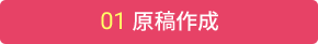 01 原稿制作