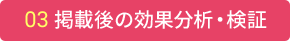 03 掲載後の効果分析・検証