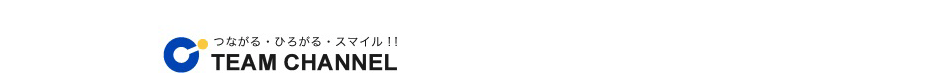 株式会社チーム・チャンネルだからできる事