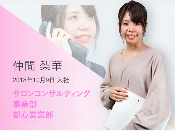 仲間 梨華 2018年10月9日 入社 サロンコンサルティング事業部 都心営業部