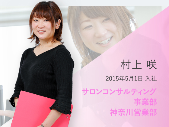 村上 咲　2015年5月1日 入社 サロンコンサルティング事業部 神奈川営業部