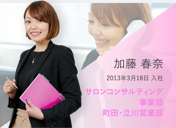 加藤 春奈　2013年3月18日 入社 サロンコンサルティング事業部 町田・立川営業部