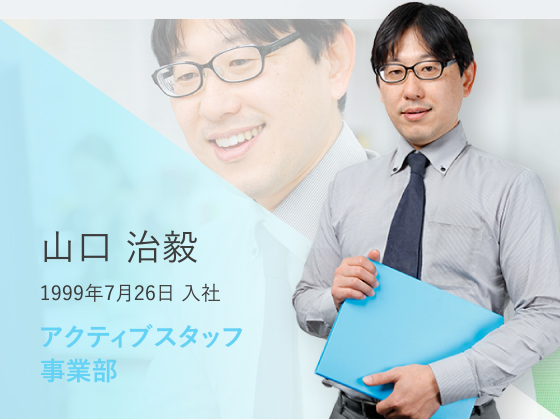 山口 治毅　1999年7月26日 入社 アクティブスタッフ事業部