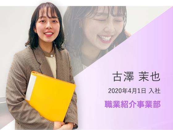 古澤 茉也 2020年4月1日 入社 職業紹介事業部