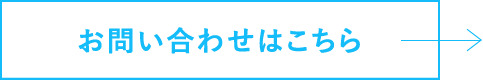 お問い合わせはこちら