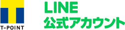T-POINT LINE公式アカウント