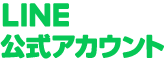 LINE公式アカウント