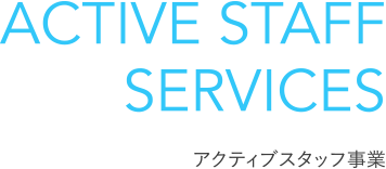 ACTIVE STAFF SERVICES アクティブスタッフ事業
