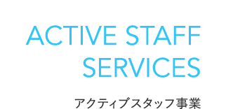 ACTIVE STAFF SERVICES アクティブスタッフ事業