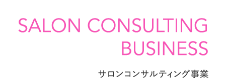 SALON CONSULTING BUSINESS サロンコンサルティング事業