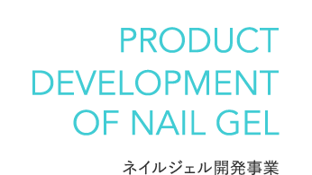 PRODUCT DEVELOPMENT OF NAIL GEL ネイルジェル開発事業