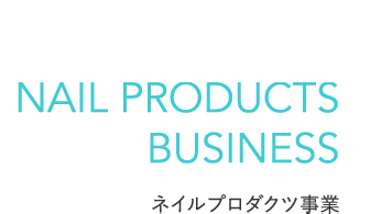 PRODUCT DEVELOPMENT OF NAIL GEL ネイルジェル開発事業