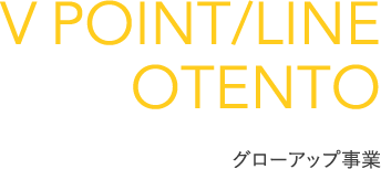 T POINT/LINE/OTENTO グローアップ事業部