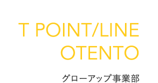 T POINT/LINE/OTENTO グローアップ事業部