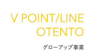 T POINT/LINE/OTENTO グローアップ事業部