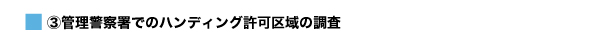 B管理警察署でのハンディング許可区域の調査