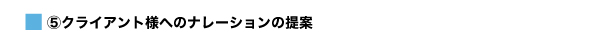 Dクライアント様へのナレーションの提案