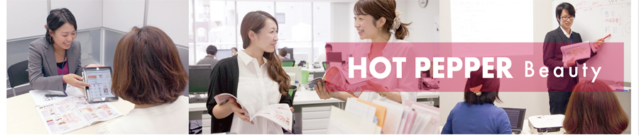 サービス案内|ホットペッパービューティー事業