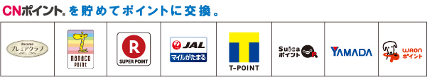 CNポイントを貯めて、お好きなポイントやマイルと交換!
